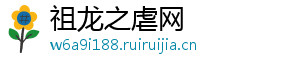 祖龙之虐网